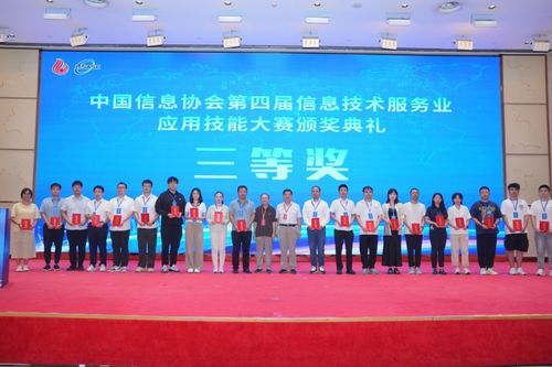 第二屆信息技術(shù)服務(wù)產(chǎn)業(yè)發(fā)展論壇暨中國(guó)信息協(xié)會(huì)第四屆信息技術(shù)服務(wù)業(yè)應(yīng)用技能大賽頒獎(jiǎng)典禮在京隆重召開(kāi)